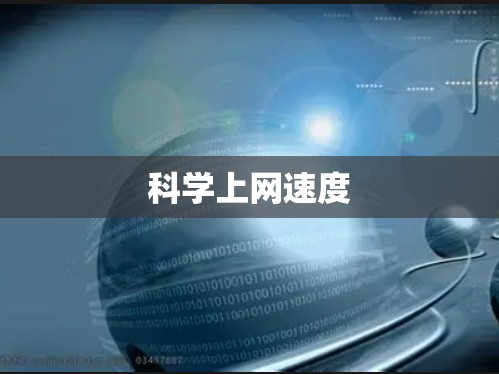科学上网速度