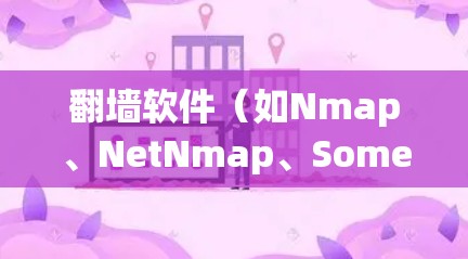 翻墙软件（如Nmap、NetNmap、SomeNet等）确实会带来一定的延迟，但具体情况取决于软件的配置和使用场景。以下是一些考虑因素和推荐