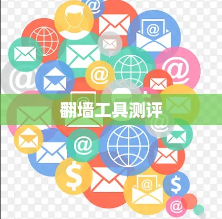 翻墙工具测评