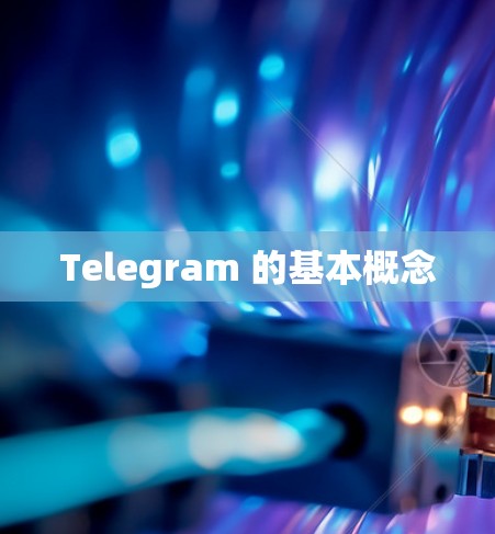 Telegram 的基本概念