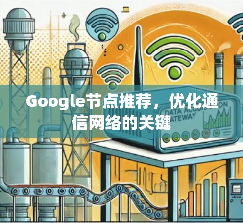 Google节点推荐,优化通信网络的关键