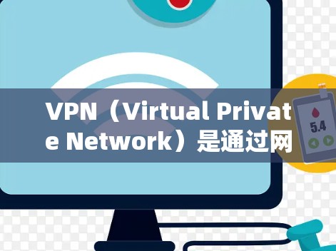 VPN(Virtual Private Network)是通过网络设备将内部网络与外部网络连接起来,用于加密数据传输的一种技术。以下是几种常见的VPN上网软件推荐,包括国内和国际版本 VPN(Virtual Private Network)是通过网络设备将内部网络与外部网络连接起来,用于加密数据传输的一种技术。以下是几种常见的VPN上网软件推荐,包括国内和国际版本