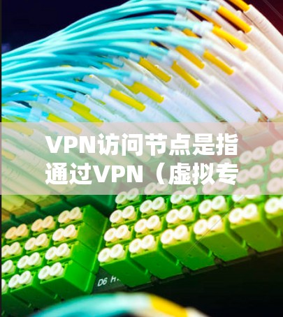 VPN访问节点是指通过VPN(虚拟专用网络)连接到内部网络的节点或设备,用于远程访问和执行任务。这些节点通常位于外部网络中,通过VPN与内部网络建立联系,允许用户访问内部网络的数据或资源 VPN访问节点是指通过VPN(虚拟专用网络)连接到内部网络的节点或设备,用于远程访问和执行任务。这些节点通常位于外部网络中,通过VPN与内部网络建立联系,允许用户访问内部网络的数据或资源