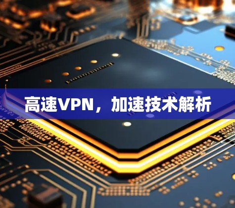 高速VPN,加速技术解析 高速VPN,加速技术解析
