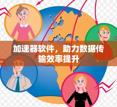 加速器软件，助力数据传输效率提升