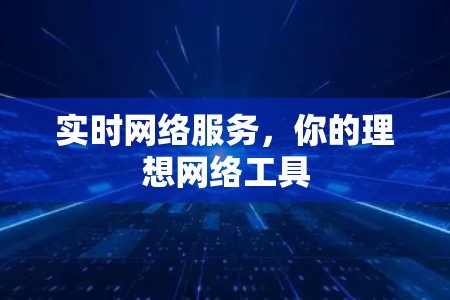 实时网络服务,你的理想网络工具