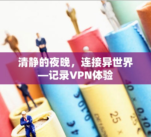 清静的夜晚，连接异世界—记录VPN体验