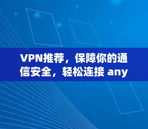 VPN推荐,保障你的通信安全,轻松连接 anywhere!