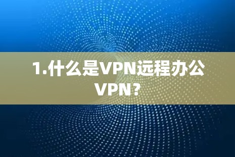 1.什么是VPN远程办公VPN?