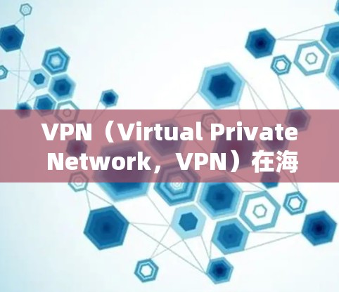 VPN（Virtual Private Network，VPN）在海外办公中存在一些挑战，主要涉及技术安全、隐私保护和支付安全的问题。以下是对 VPN 在海外办公中的实际问题和解决方案的详细分析