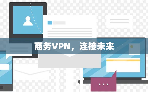 商务VPN，连接未来