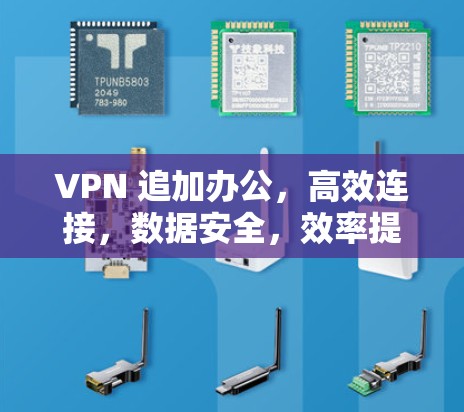 VPN 追加办公,高效连接,数据安全,效率提升