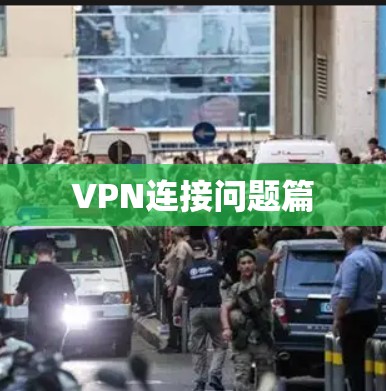 VPN连接问题篇