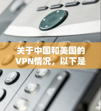 关于中国和美国的VPN情况,以下是具体情况的说明