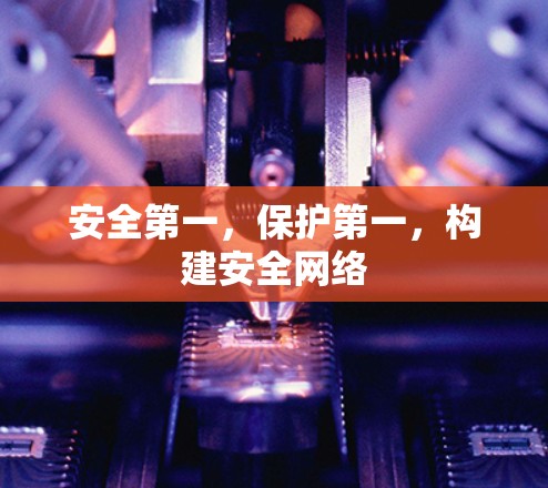 安全第一,保护第一,构建安全网络