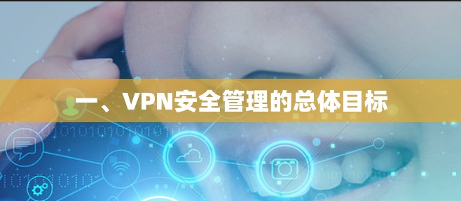 一、VPN安全管理的总体目标