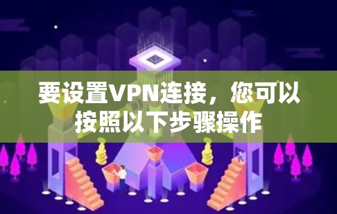 要设置VPN连接，您可以按照以下步骤操作