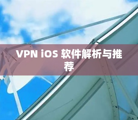 VPN iOS 软件解析与推荐