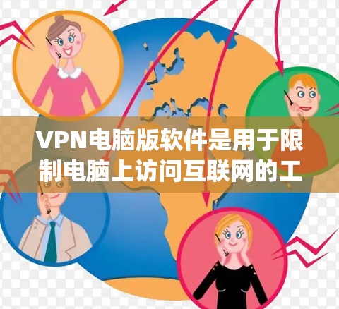 VPN电脑版软件是用于限制电脑上访问互联网的工具,通常分为网页版和App版,各有其功能和使用方法。以下是详细的步骤