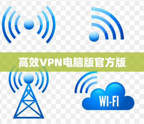 高效VPN电脑版官方版