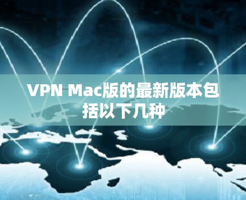 VPN Mac版的最新版本包括以下几种