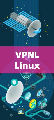 VPNLLinux(VPNLinux)是一个基于Linux的虚拟化框架,广泛应用于构建高性能虚拟机(VM)以下是一些常见的VPNLLinux版本及其特点