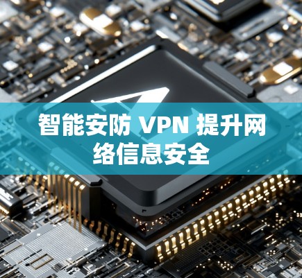 智能安防 VPN 提升网络信息安全