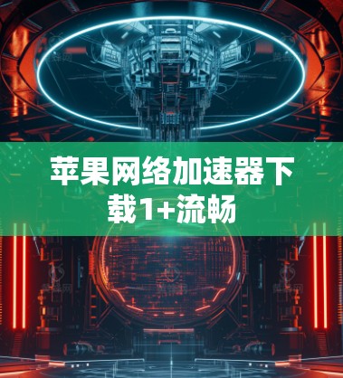 苹果网络加速器下载1+流畅