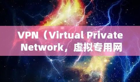 VPN（Virtual Private Network，虚拟专用网络）和跨境加速节点是现代网络技术中的重要组成部分。以下是关于VPN和加速节点的一些关键点