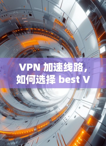 VPN 加速线路,如何选择 best VPN 网站