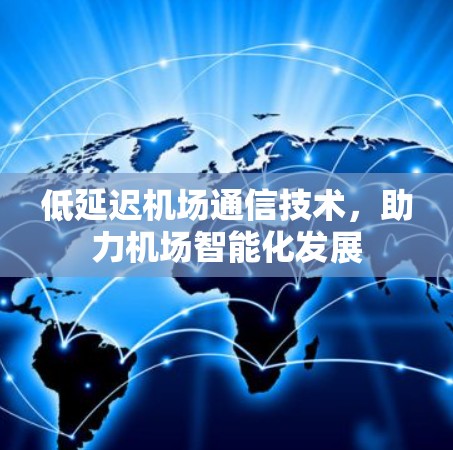 低延迟机场通信技术，助力机场智能化发展