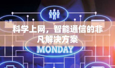科学上网，智能通信的非凡解决方案