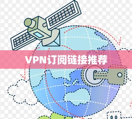 VPN订阅链接推荐