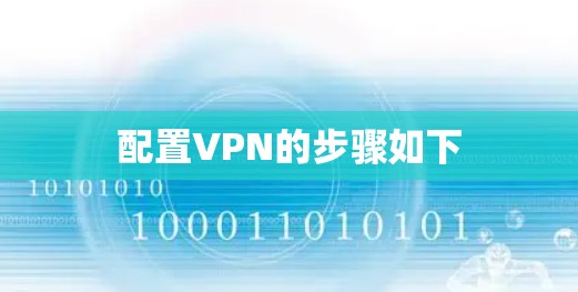 配置VPN的步骤如下