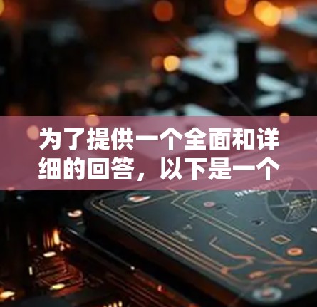 为了提供一个全面和详细的回答，以下是一个结构化的总结