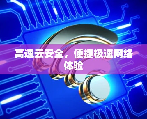 高速云安全，便捷极速网络体验