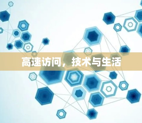 高速访问,技术与生活