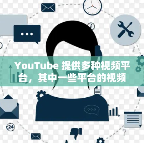 YouTube 提供多种视频平台，其中一些平台的视频速度较快，适合低延迟需求。以下是几款适合低延迟的视频平台推荐