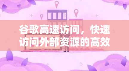 谷歌高速访问，快速访问外部资源的高效解决方案