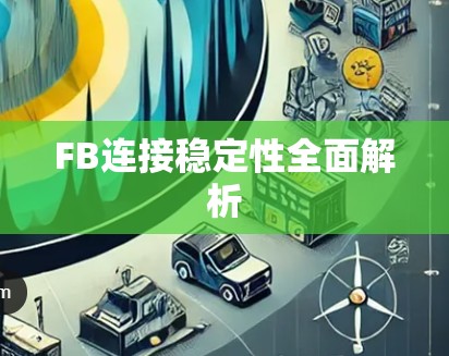 FB连接稳定性全面解析