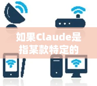 如果Claude是指某款特定的工具或软件，那么稳定连接可能指的是该工具在支持连接系统或网络上的可靠性。例如，Claude 可能是一个用于家庭网络或家庭设备的稳定连接工具