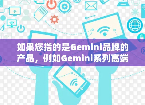 如果您指的是Gemini品牌的产品，例如Gemini系列高端SUV或MPV，那么高速连接可能指的是该产品上配备的高速连接功能，例如电动机或动力系统