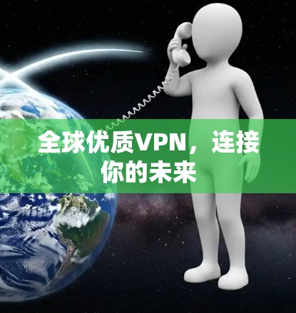 全球优质VPN，连接你的未来