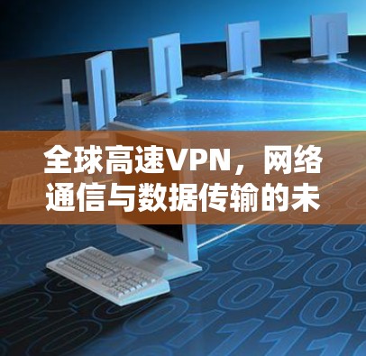 全球高速VPN,网络通信与数据传输的未来突破