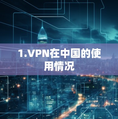 1.VPN在中国的使用情况