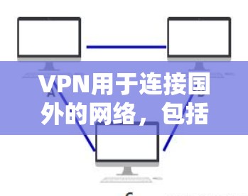 VPN用于连接国外的网络,包括韩国的高速线路。在使用 VPN 连接高速网络时,需要考虑以下几点