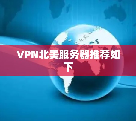 VPN北美服务器推荐如下