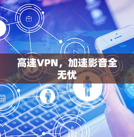 高速VPN,加速影音全无忧