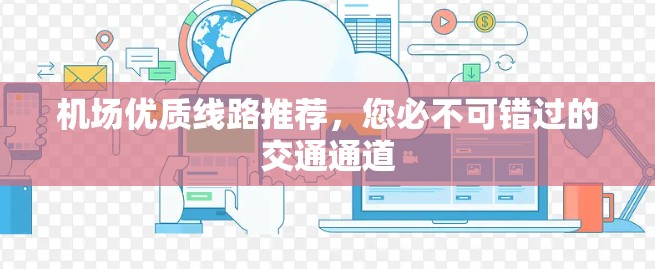 机场优质线路推荐,您必不可错过的交通通道