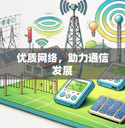 优质网络，助力通信发展